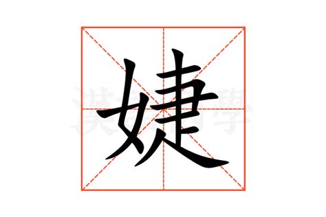 婕意思|婕的意思，婕字的意思